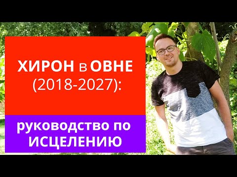 Видео: ХИРОН в ОВНЕ (2018-2027):  руководство по ИСЦЕЛЕНИЮ