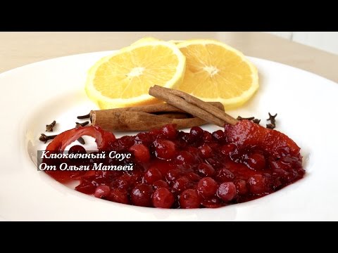 Видео: Клюквенный Соус к Мясу (Очень Вкусно)  Cranberry Sauce Recipe