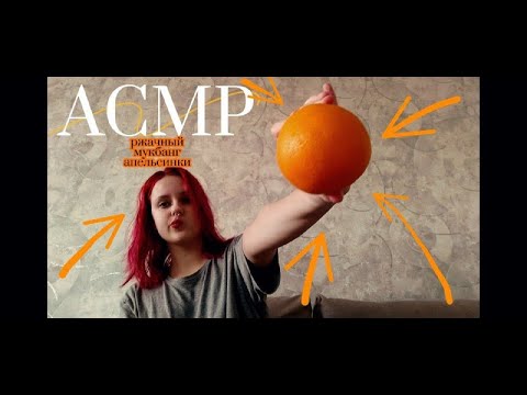 Видео: АСМР МУКБАНГ | ЖАДНО ЕМ АПЕЛЬСИНКУ И БОЛТАЮ