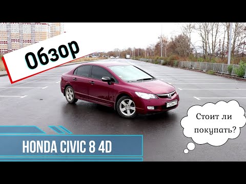 Видео: Реальный обзор HONDA CIVIC 8 4D.