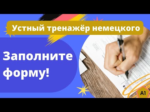 Видео: А1 Заполните, пожалуйста, формуляр!