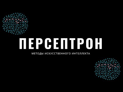 Видео: Методы искусственного интеллекта. Лекция 4. Персептрон