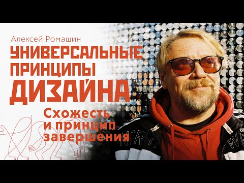 Видео: Универсальные законы дизайна. Схожесть и принцип завершения. Школа графического дизайнера.