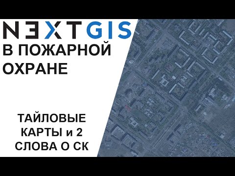 Видео: NextGIS СК и все разнообразие тайловых карт и