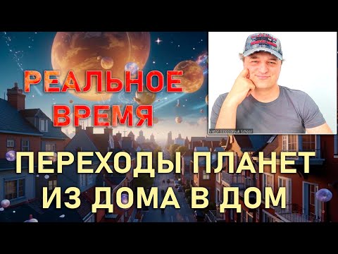 Видео: Движение планет по домам в реальном времени.