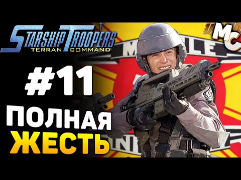 Видео: ОПАСНОСТИ РАЗУМА - Starship Troopers Terran Command Прохождение #11