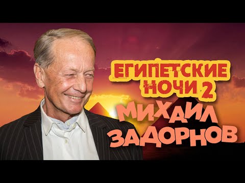 Видео: Михаил Задорнов - Египетские ночи 2 (Юмористический концерт 2005) | Михаил Задорнов лучшее