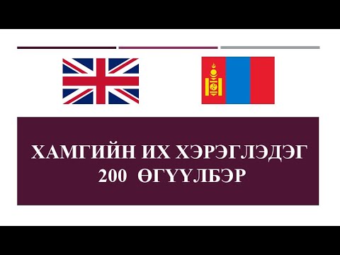 Видео: 200 ХЭЛЛЭГ - АНГЛИ ХЭЛ