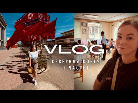 Видео: Северная Корея. БЕЗ ХАЙПА И ТРЕША.  Как есть. 