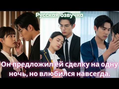 Видео: Он предложил ей сделку на одну ночь, но влюбился навсегда #dorama #2025
