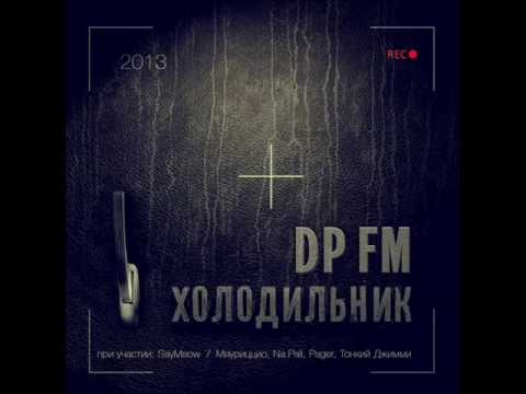 Видео: DP FM - Холода