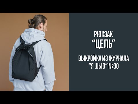 Видео: Рюкзак "ЦЕЛЬ". Журнал "Я шью" №30