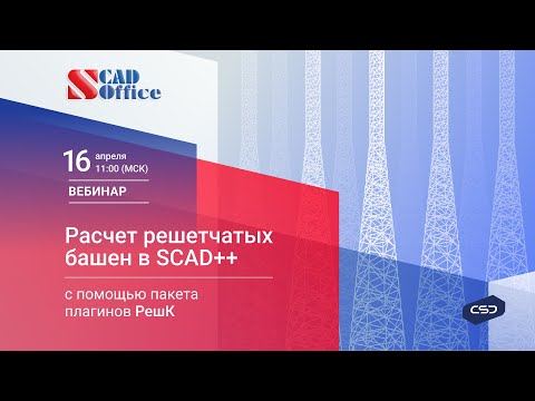 Видео: Вебинар «‎Расчет решетчатых башен в SCAD с помощью пакета плагинов «‎РешК»