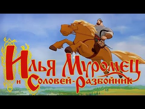 Видео: Полное прохождение игры Илья Муромец и Соловей-разбойник.