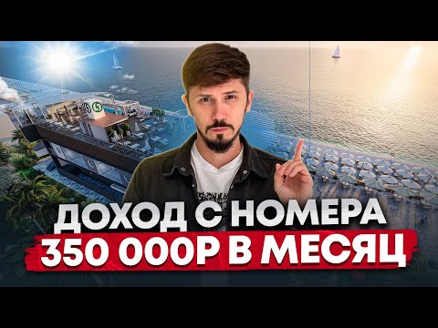 Видео: ДОХОД 350 000р ЧИСТЫМИ В МЕСЯЦ! ПЕРВАЯ БЕРЕГОВАЯ! Центр Адлера! Номера от 11.3 млн🔥 Грейс Лазурь