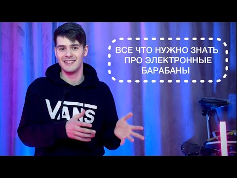 Видео: КАКУЮ БАРАБАННУЮ УСТАНОВКУ ВЫБРАТЬ? Все про электронные барабаны на примере AVORIS DS-10
