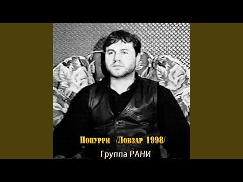 Видео: Попурри (Ловзар 1998 год)