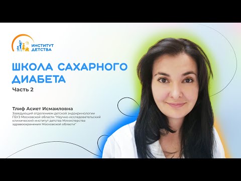 Видео: ДИОМ: Школа сахарного диабета. Часть 2