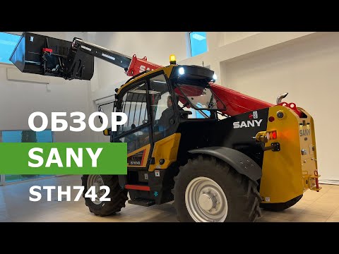 Видео: Обзор телескопического погрузчика SANY STH742