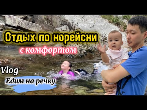 Видео: Отдых в Корее ,речка и горы 🏔️ комфорт и удобства,всё для  людей 👍🏼 #отдыхвкорее