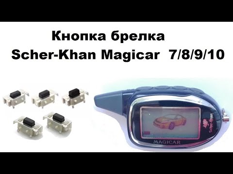 Видео: Замена кнопки в брелке Scher-Khan Magicar  7/8/9/10