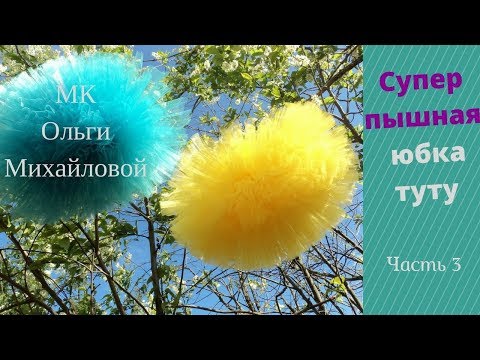 Видео: Юбка ту ту супер пышная. Как сделать самостоятельно. Секретики.