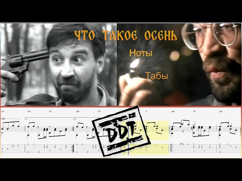 Видео: Что такое осень / ДДТ / Ноты / Табы