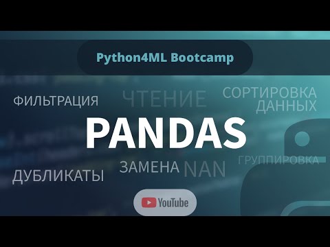 Видео: Python4ML Bootcamp — Занятие 5 — Pandas