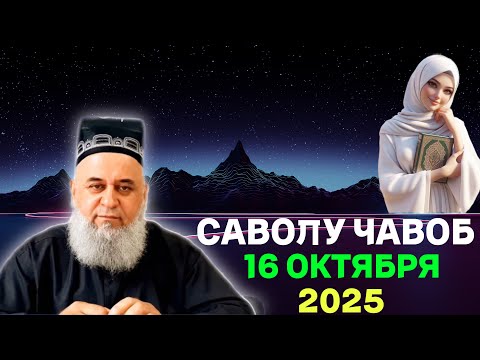 Видео: ХОЧИ МИРЗО САВОЛУ ЧАВОБ 16 ОКТЯБРЯ 2025