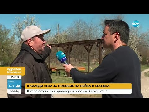 Видео: 8 хил. лв. за беседка и пейка в село Ясен - Здравей, България (25.05.2022)