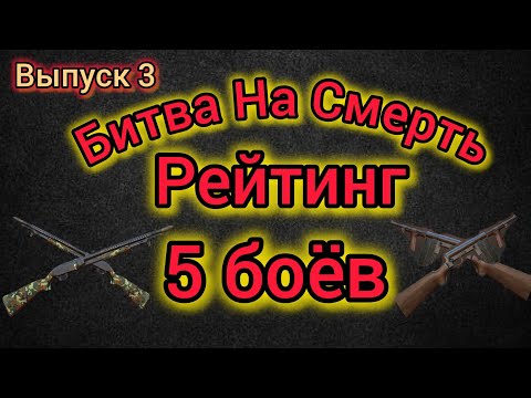 Видео: Игра World War 2: Битва на Смерть. Рейтинг 5 боёв. Выпуск 3 🔥🔥🔥🔥🔥
