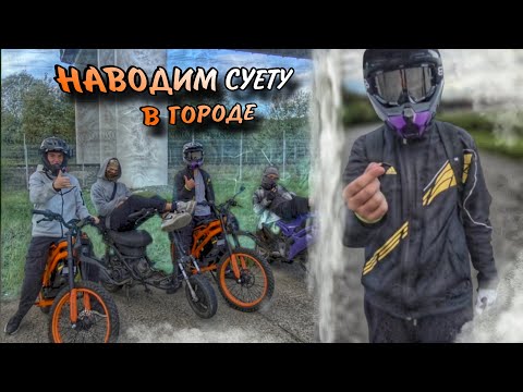 Видео: НАВОДИМ СУЕТУ В ГОРОДЕ НА МОПЕДАХ - поймали ДПС ?
