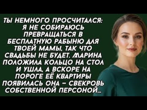 Видео: Ты не много просчитался, я не собираюсь превращаться в бесплатную рабыню для твоей мамы, так что