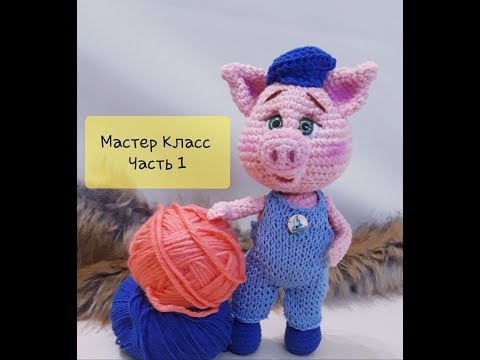 Видео: Мастер Класс. ХРЮША . Часть 1. Символ 2019