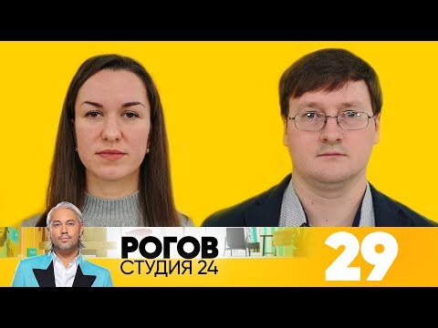 Видео: Рогов. Студия 24 | Выпуск 29