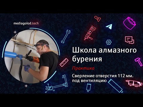 Видео: Урок 15. Сверление отверстия 112 мм. под вентиляцию. #АлмазноеБурение