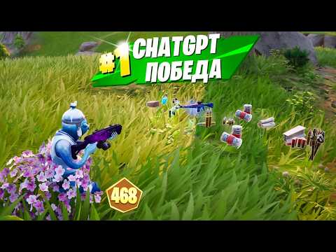 Видео: ЧАТ ГПТ ПОМОГАЕТ Занять Топ 1 На Турнире