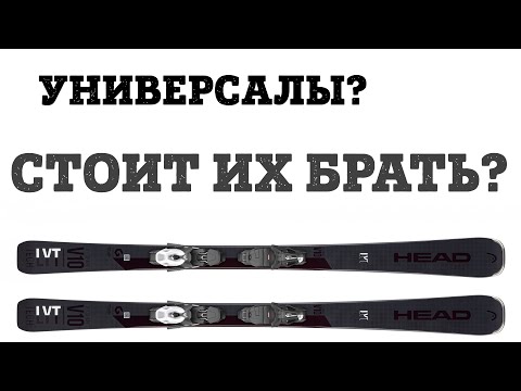 Видео: ALLRIDE лыжи Head V-SHAPE V10 - тест, обзор, первые впечатления. Кому нужны такие универсалы?