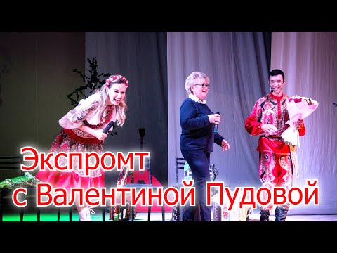 Видео: Экспромт Ансамбль Калина и Валентина Пудова