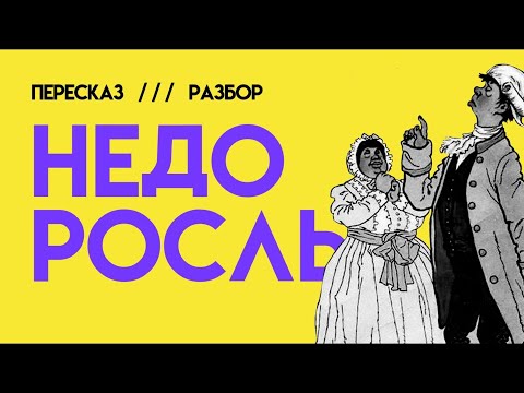 Видео: Недоросль | ЕГЭ литература | Краткий пересказ, разбор, анализ | пересбор