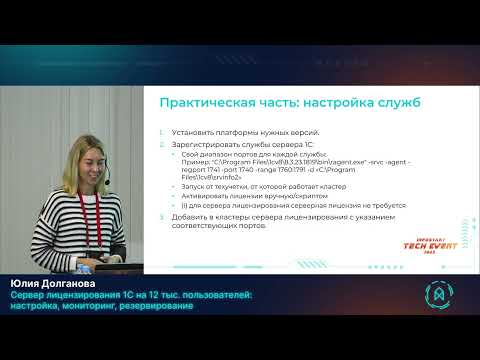 Видео: Юлия Долганова. Сервер лицензирования 1С на 12 тыс польз: настройка, мониторинг, резервирование