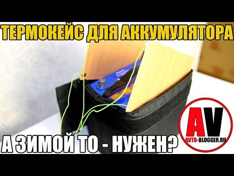 Видео: ТЕРМОКЕЙС ДЛЯ АККУМУЛЯТОРА. Нужен ли зимой в морозы?
