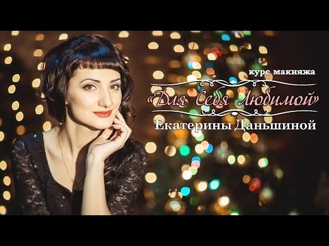 Видео: Курс Макияж для себя любимой Катерины Даньшиной 1 группа