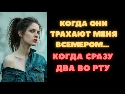 Видео: Достаточно было ей уйти, чтобы он пришёл и позвал меня