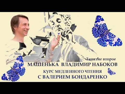 Видео: Роман Машенька. Владимир Набоков. Курс медленного чтения с Валерием Бондаренко. Встреча вторая