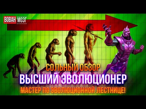 Видео: Обзор от Мозга - ВЫСШИЙ ЭВОЛЮЦИОНЕР (2025г.) I mcoc High Evolutionary I VovanBrain