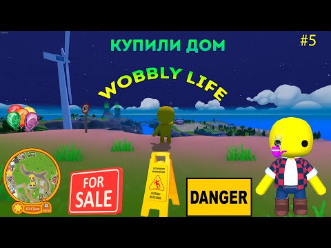 Видео: Мы это сделали!! Купили Дом Приключения в WOBBLY LIFE #5