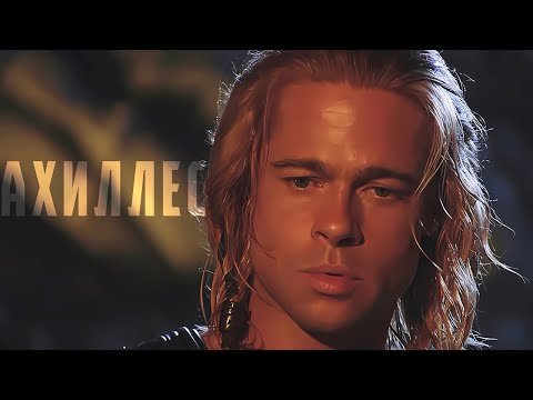 Видео: (Троя) Ахиллес | Бессмертие