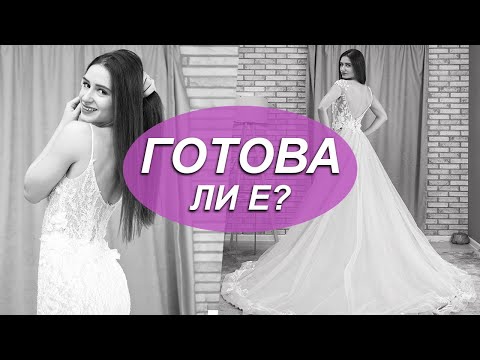 Видео: ХАРЕСАХ ЛИ СВАТБЕНАТА СИ РОКЛЯ?!