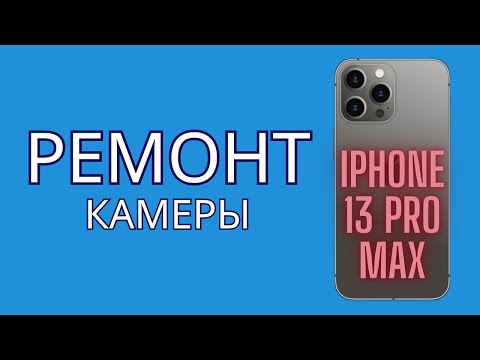 Видео: Замена камер и стекла iphone 13 pro max